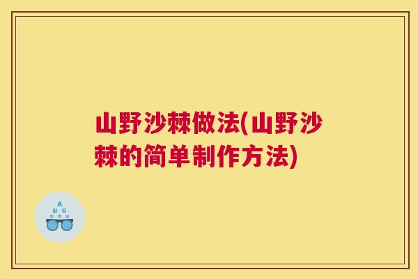 山野沙棘做法(山野沙棘的简单制作方法)