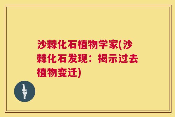 沙棘化石植物学家(沙棘化石发现：揭示过去植物变迁)
