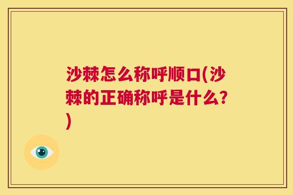 沙棘怎么称呼顺口(沙棘的正确称呼是什么？)