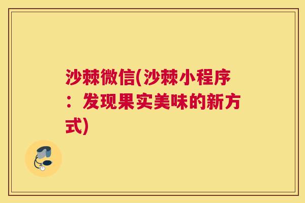 沙棘微信(沙棘小程序：发现果实美味的新方式)
