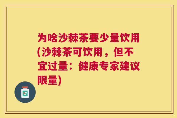 为啥沙棘茶要少量饮用(沙棘茶可饮用，但不宜过量：健康专家建议限量)