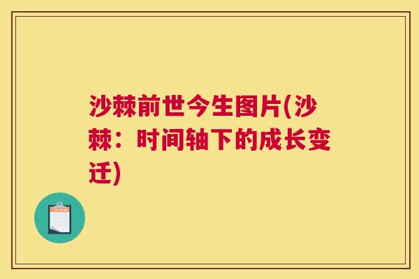 沙棘前世今生图片(沙棘：时间轴下的成长变迁)