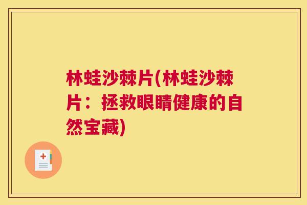 林蛙沙棘片(林蛙沙棘片：拯救眼睛健康的自然宝藏)