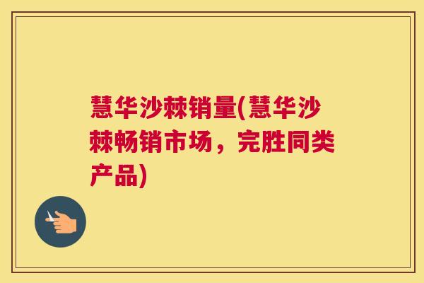 慧华沙棘销量(慧华沙棘畅销市场，完胜同类产品)