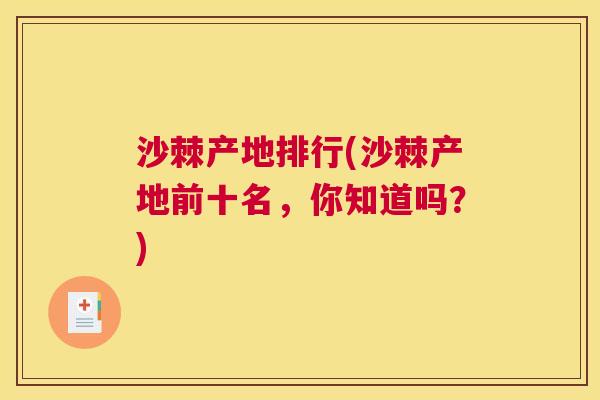 沙棘产地排行(沙棘产地前十名，你知道吗？)
