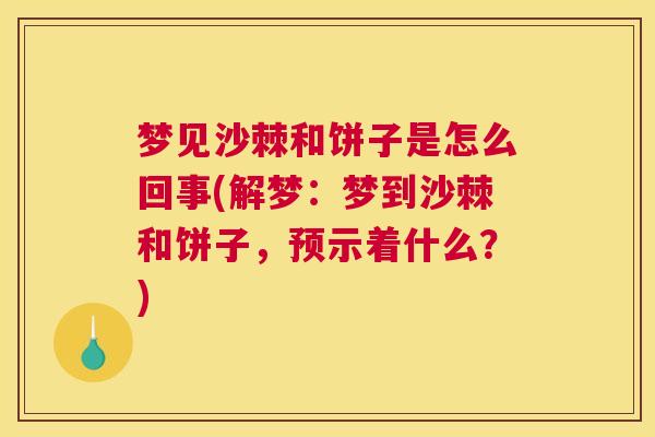 梦见沙棘和饼子是怎么回事(解梦：梦到沙棘和饼子，预示着什么？)