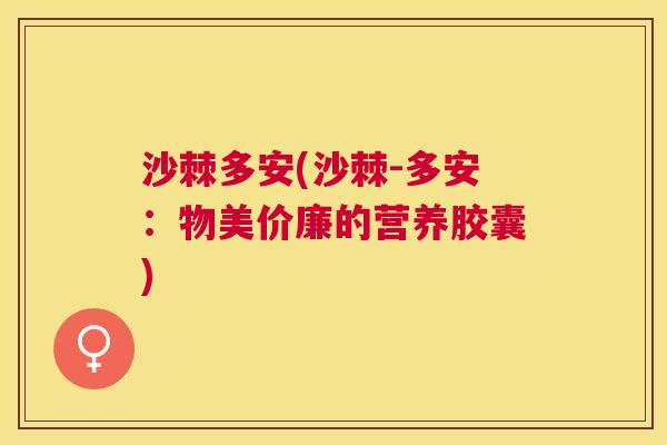 沙棘多安(沙棘-多安：物美价廉的营养胶囊)