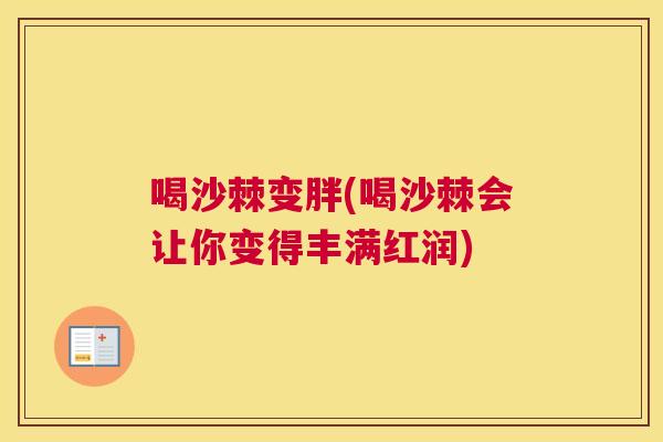 喝沙棘变胖(喝沙棘会让你变得丰满红润)
