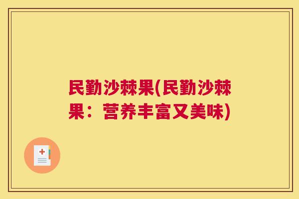 民勤沙棘果(民勤沙棘果：营养丰富又美味)