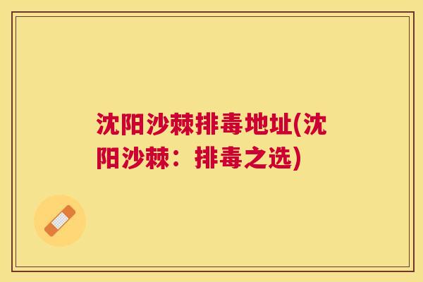 沈阳沙棘排毒地址(沈阳沙棘：排毒之选)