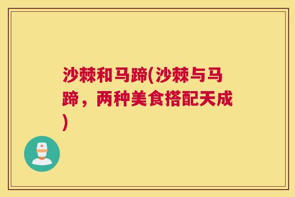 沙棘和马蹄(沙棘与马蹄，两种美食搭配天成)
