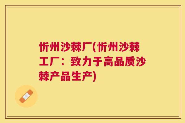 忻州沙棘厂(忻州沙棘工厂：致力于高品质沙棘产品生产)