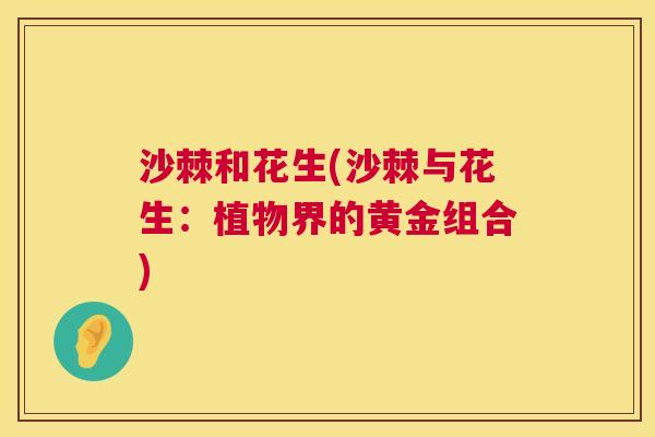 沙棘和花生(沙棘与花生：植物界的黄金组合)