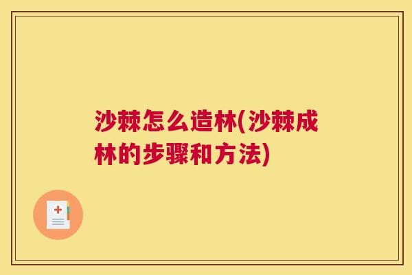 沙棘怎么造林(沙棘成林的步骤和方法)