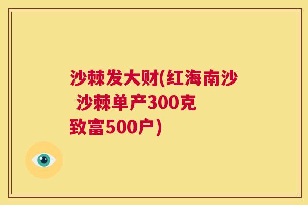 沙棘发大财(红海南沙 沙棘单产300克 致富500户)