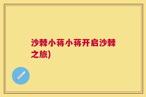 沙棘小蒋小蒋开启沙棘之旅)