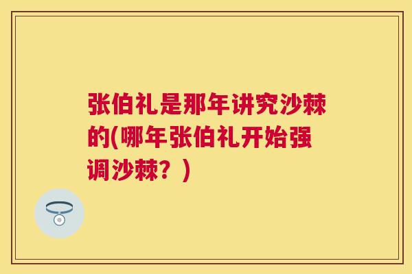 张伯礼是那年讲究沙棘的(哪年张伯礼开始强调沙棘？)