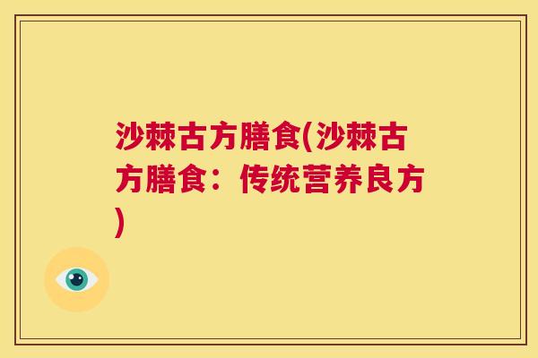 沙棘古方膳食(沙棘古方膳食：传统营养良方)