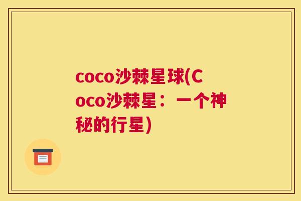 coco沙棘星球(Coco沙棘星：一个神秘的行星)