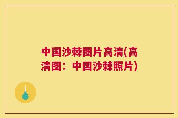 中国沙棘图片高清(高清图：中国沙棘照片)