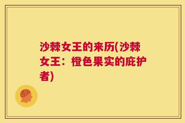 沙棘女王的来历(沙棘女王：橙色果实的庇护者)