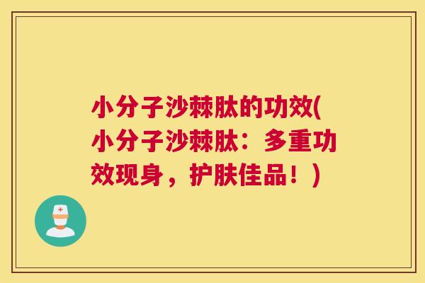 小分子沙棘肽的功效(小分子沙棘肽：多重功效现身，护肤佳品！)
