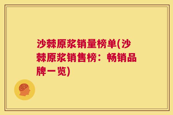 沙棘原浆销量榜单(沙棘原浆销售榜：畅销品牌一览)