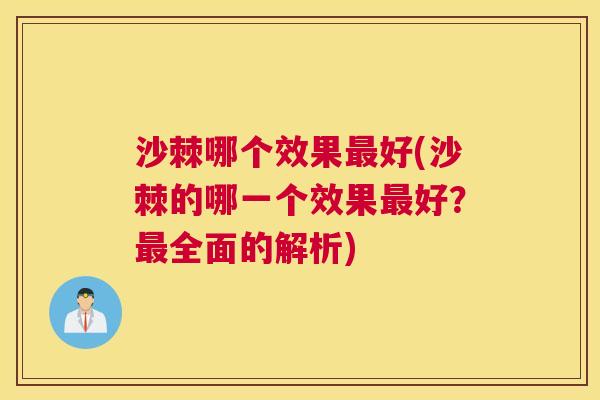 沙棘哪个效果最好(沙棘的哪一个效果最好？最全面的解析)