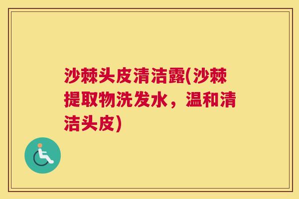沙棘头皮清洁露(沙棘提取物洗发水，温和清洁头皮)