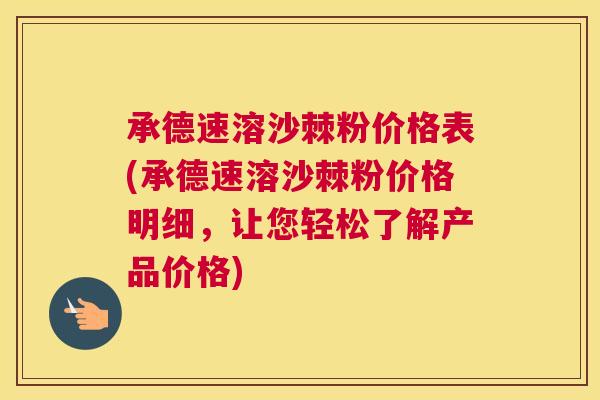 承德速溶沙棘粉价格表(承德速溶沙棘粉价格明细，让您轻松了解产品价格)
