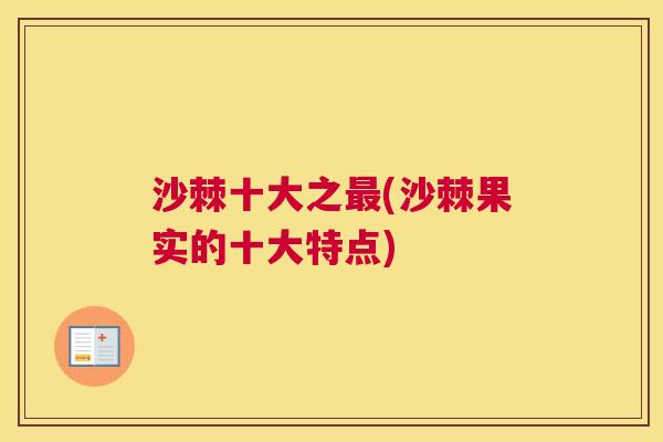 沙棘十大之最(沙棘果实的十大特点)