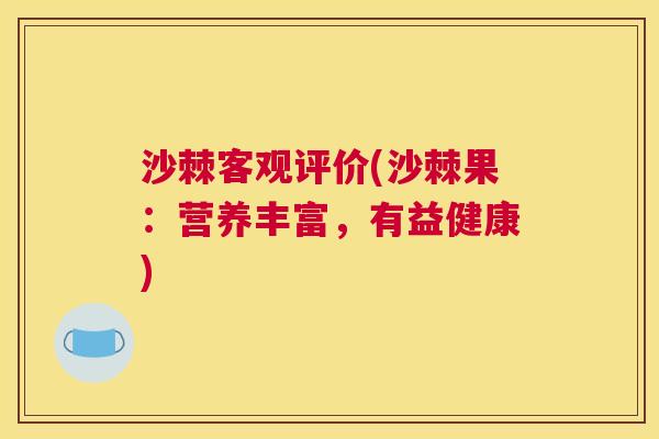 沙棘客观评价(沙棘果：营养丰富，有益健康)