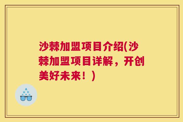沙棘加盟项目介绍(沙棘加盟项目详解，开创美好未来！)