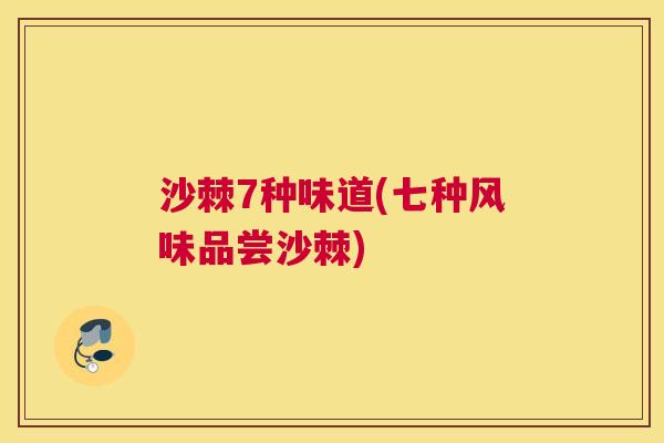 沙棘7种味道(七种风味品尝沙棘)