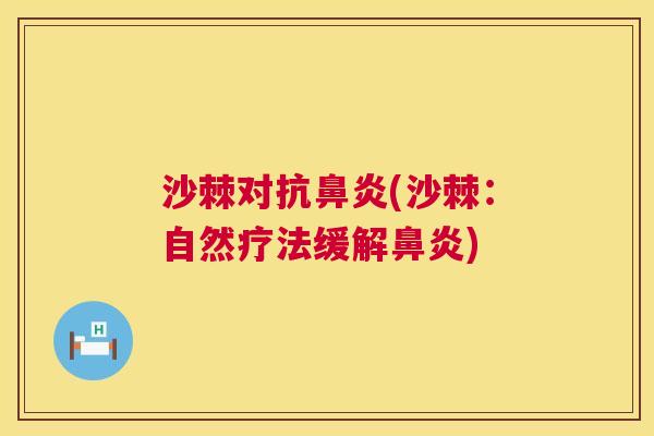 沙棘对抗鼻炎(沙棘：自然疗法缓解鼻炎)
