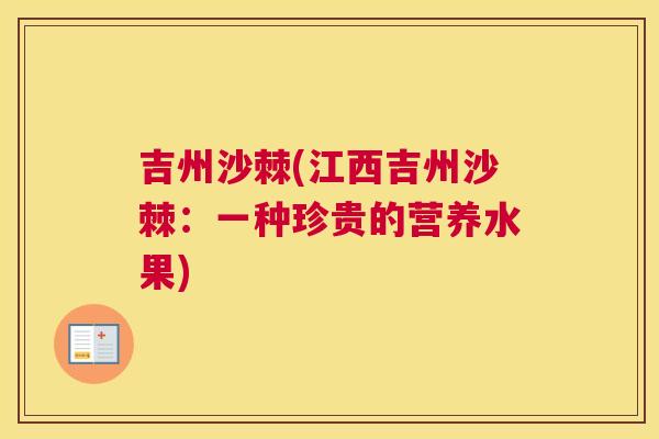 吉州沙棘(江西吉州沙棘：一种珍贵的营养水果)