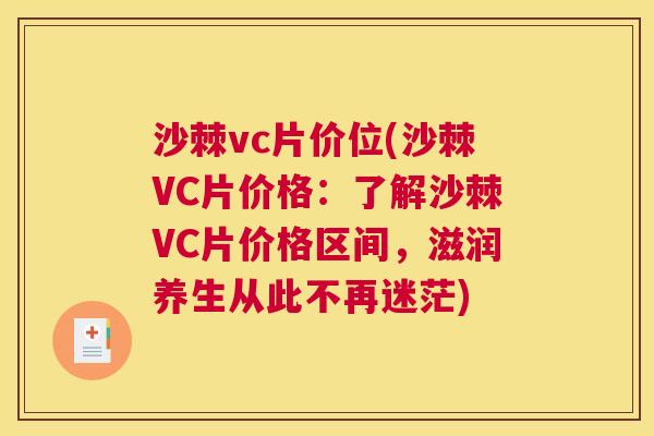 沙棘vc片价位(沙棘VC片价格：了解沙棘VC片价格区间，滋润养生从此不再迷茫)
