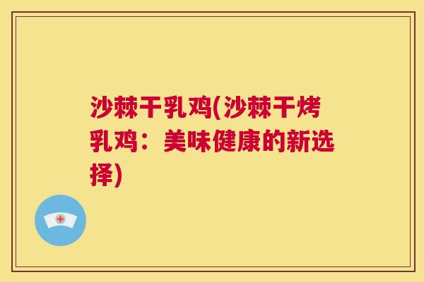 沙棘干乳鸡(沙棘干烤乳鸡：美味健康的新选择)