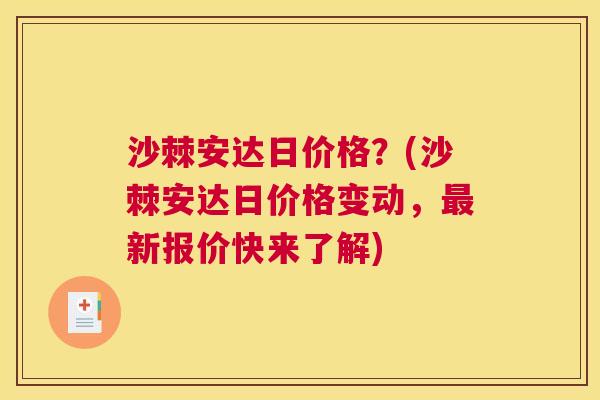 沙棘安达日价格？(沙棘安达日价格变动，最新报价快来了解)