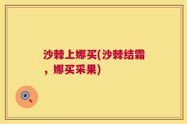 沙棘上娜买(沙棘结霜，娜买采果)