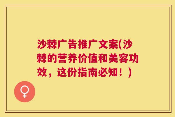 沙棘广告推广文案(沙棘的营养价值和美容功效，这份指南必知！)