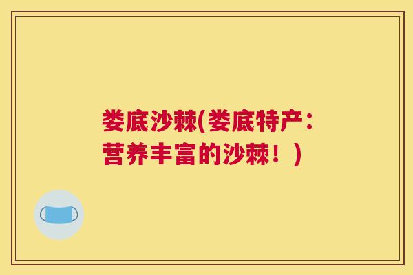 娄底沙棘(娄底特产：营养丰富的沙棘！)
