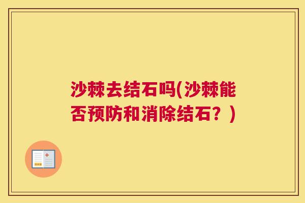 沙棘去结石吗(沙棘能否预防和消除结石？)