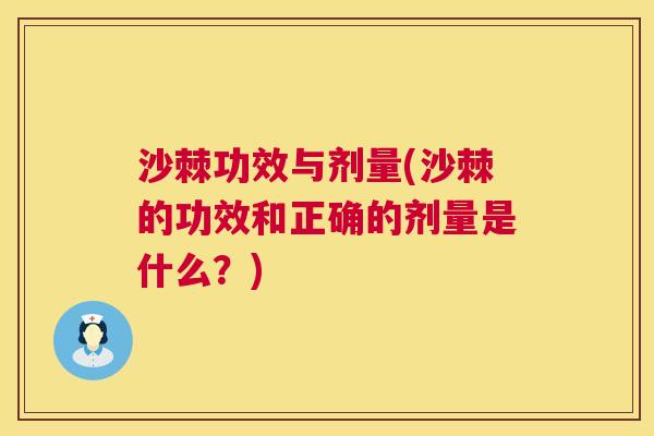 沙棘功效与剂量(沙棘的功效和正确的剂量是什么？)