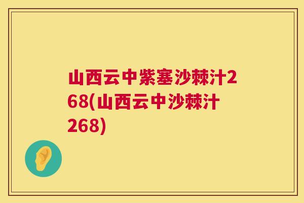 山西云中紫塞沙棘汁268(山西云中沙棘汁268)
