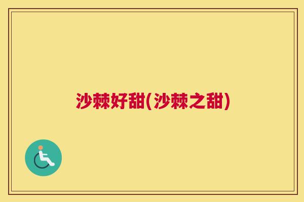 沙棘好甜(沙棘之甜)