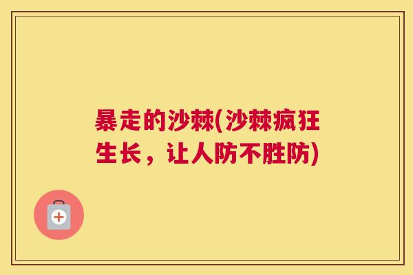 暴走的沙棘(沙棘疯狂生长，让人防不胜防)