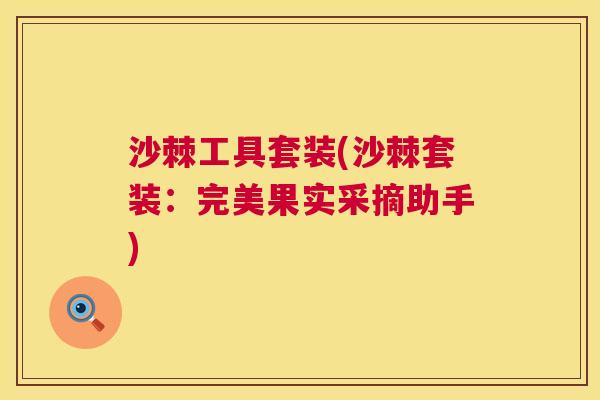 沙棘工具套装(沙棘套装：完美果实采摘助手)