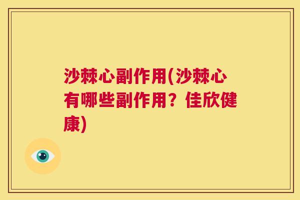沙棘心副作用(沙棘心有哪些副作用？佳欣健康)