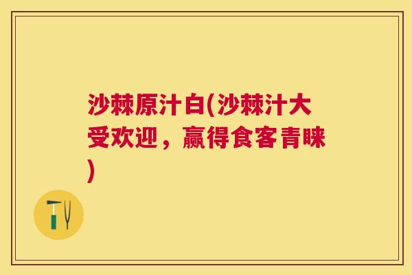 沙棘原汁白(沙棘汁大受欢迎，赢得食客青睐)
